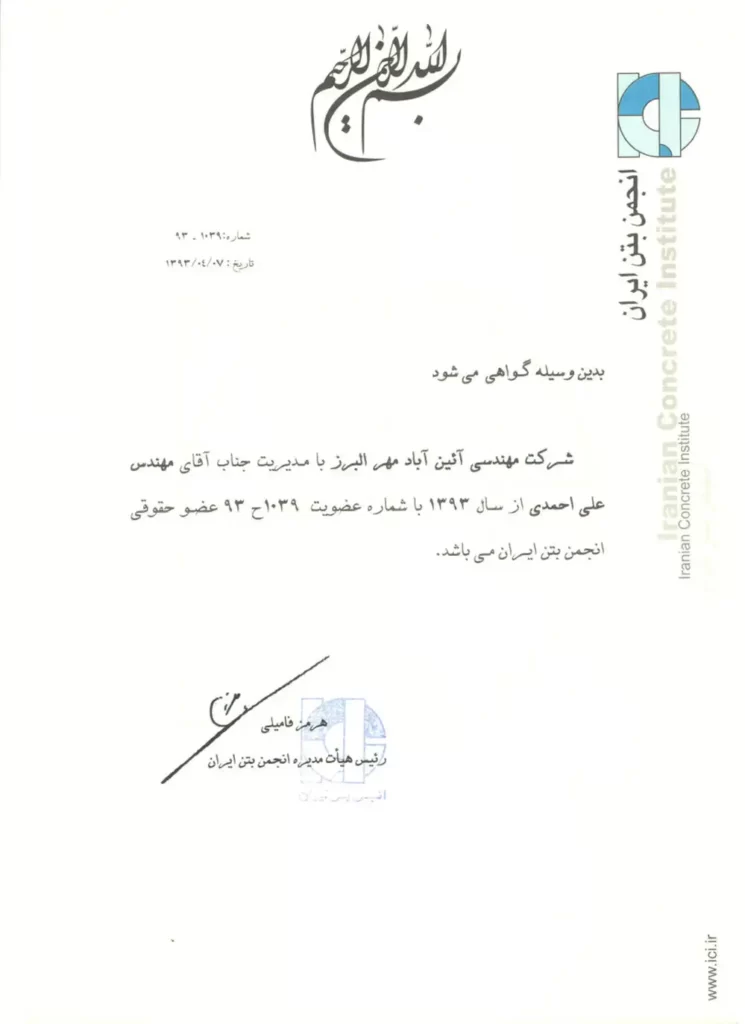 انجمن بتن ایران
