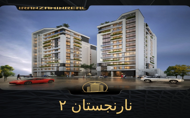 برج های مسکونی نارنجستان 2-شرکت ابنیه آکام